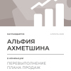 Перевыполнение плана 150